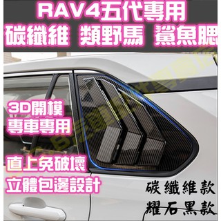 現貨🥇TOYOTA RAV4 五代 5代 碳纖維 鯊魚腮 假出風口 類野馬 三角窗 鯊魚鰭 卡夢 百葉窗 後車窗C柱