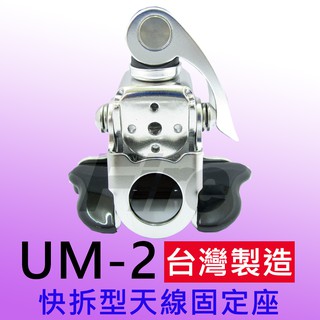 [含稅 實體門市 可刷卡] UM-2 快拆型 天線座 不鏽鋼 防腐蝕 天線架 車架 天線固定座 無線電對講機用 UM2
