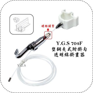 Y.G.S~透明線掛畫五金~704F塑鋼夾式附掛勾透明線掛畫器(夾輕鋼架) 台灣製 客製品 (含稅)