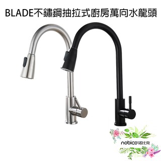 BLADE不鏽鋼抽拉式廚房萬向水龍頭 臺灣公司貨 不鏽鋼 伸縮 兩檔 大面積 現貨 當天出貨 諾比克