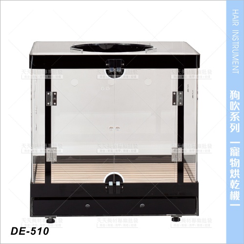 台灣典億 | DE-510強化壓克力寵物烘乾箱[23624]天天美材