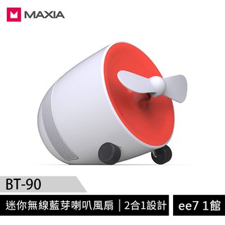 MAXIA BT-90迷你無線藍芽喇叭風扇 (白色)~送Infinity喇叭【售完為止】[ee7-1]