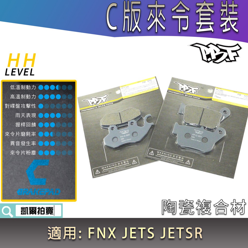 暴力虎 | C版 套裝 運動版 來令 來令片 煞車皮 陶瓷複合 PBF 前+後 適用 JETS JETSR FNX KR