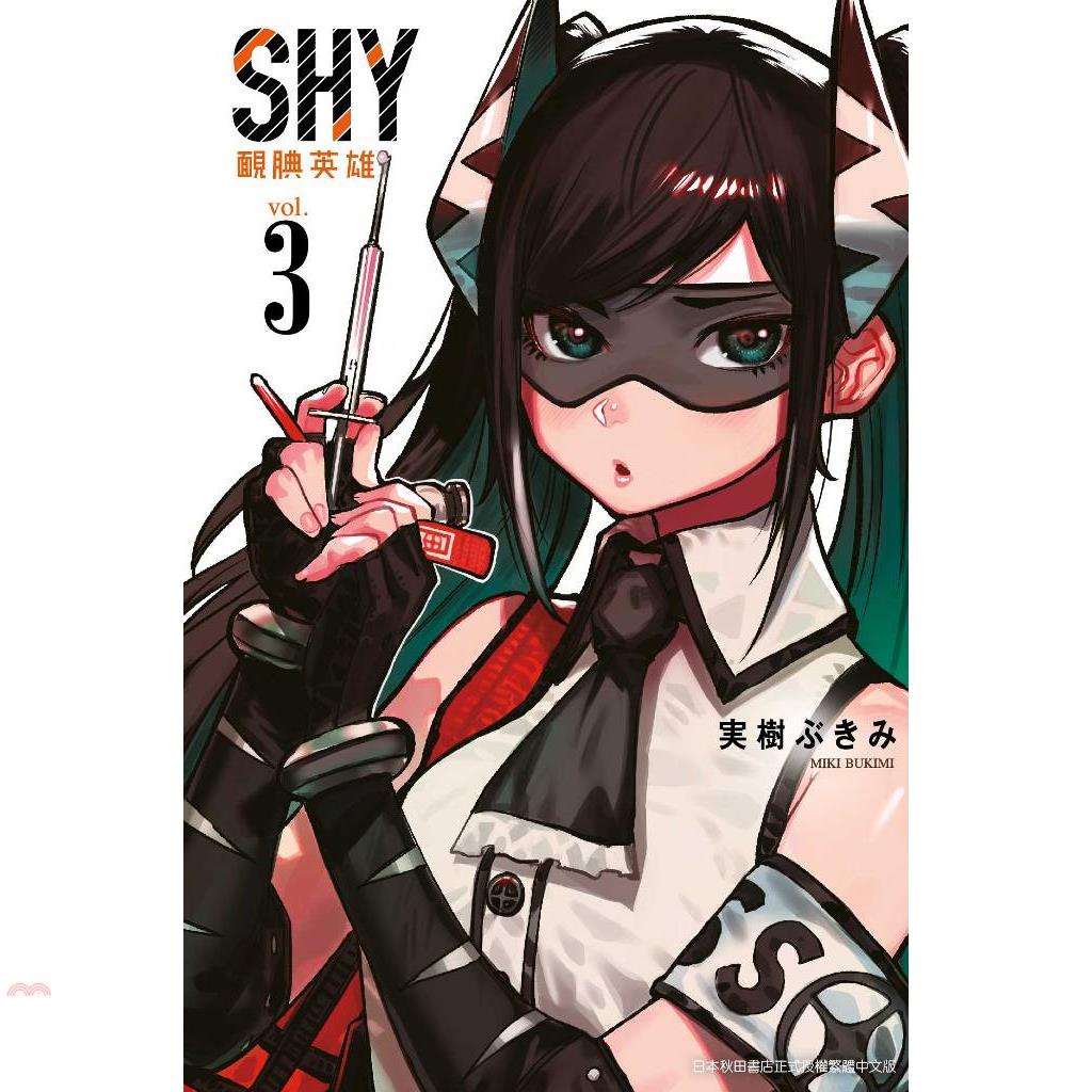 SHY靦腆英雄03