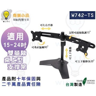 齊樂臺北~15-24"桌上型雙螢幕架/支架W742TS(臺製/專利)-鋁合金製/俯仰左右各20度/定點旋轉90度