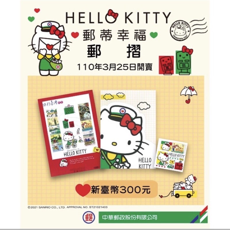 台灣郵政 郵局 Hello Kitty 郵摺 限量