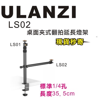 現貨每日發 刷卡 分期 Ulanzi LS02 桌夾式翻拍延長燈架 鋁合金 1/4孔 俯拍 垂直 亂賣太郎