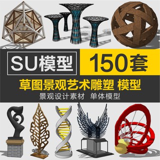 Sketchup模型 創意異形商業廣場公園展示區小品人動物雕塑景觀 150套SU素材