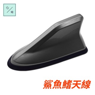 汽車天線 汽車裝飾 可收音 鯊魚鰭 天線帶訊號 收音專用天線 車頂尾翼天線 鯊魚頭 天窗 改裝 車用裝飾 天線 鯊魚