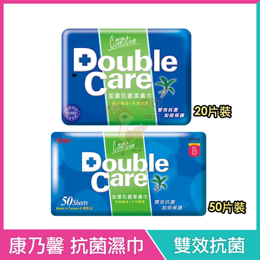 康乃馨 Double Care 加護抗菌潔膚巾 濕紙巾 隨身包 20片 / 50片 茶樹精油 天然酵素 抗菌濕巾