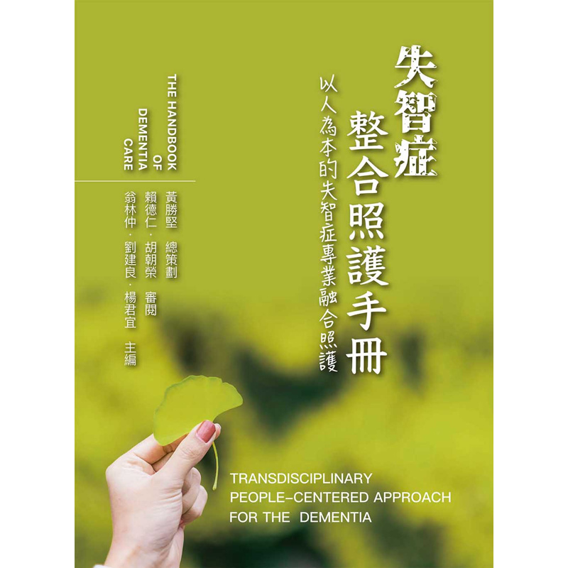 失智症整合照護手冊：以人為本的失智症專業融合照護