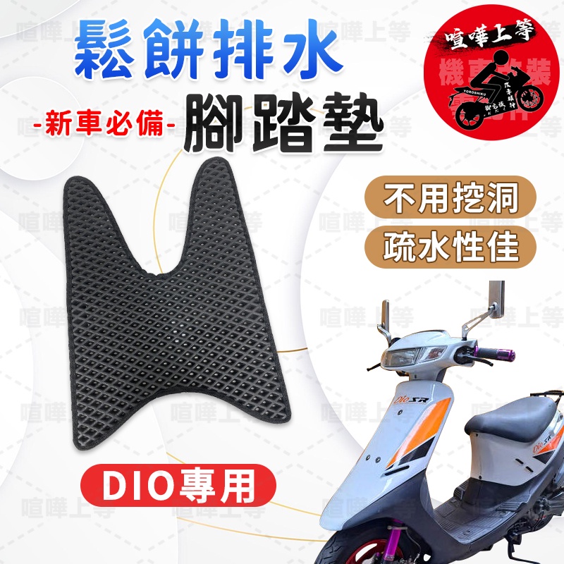 【現貨】Dio 50腳踏墊 Dio50 腳踏墊 機車腳踏墊 鬆餅腳踏墊 三陽機車 SYM