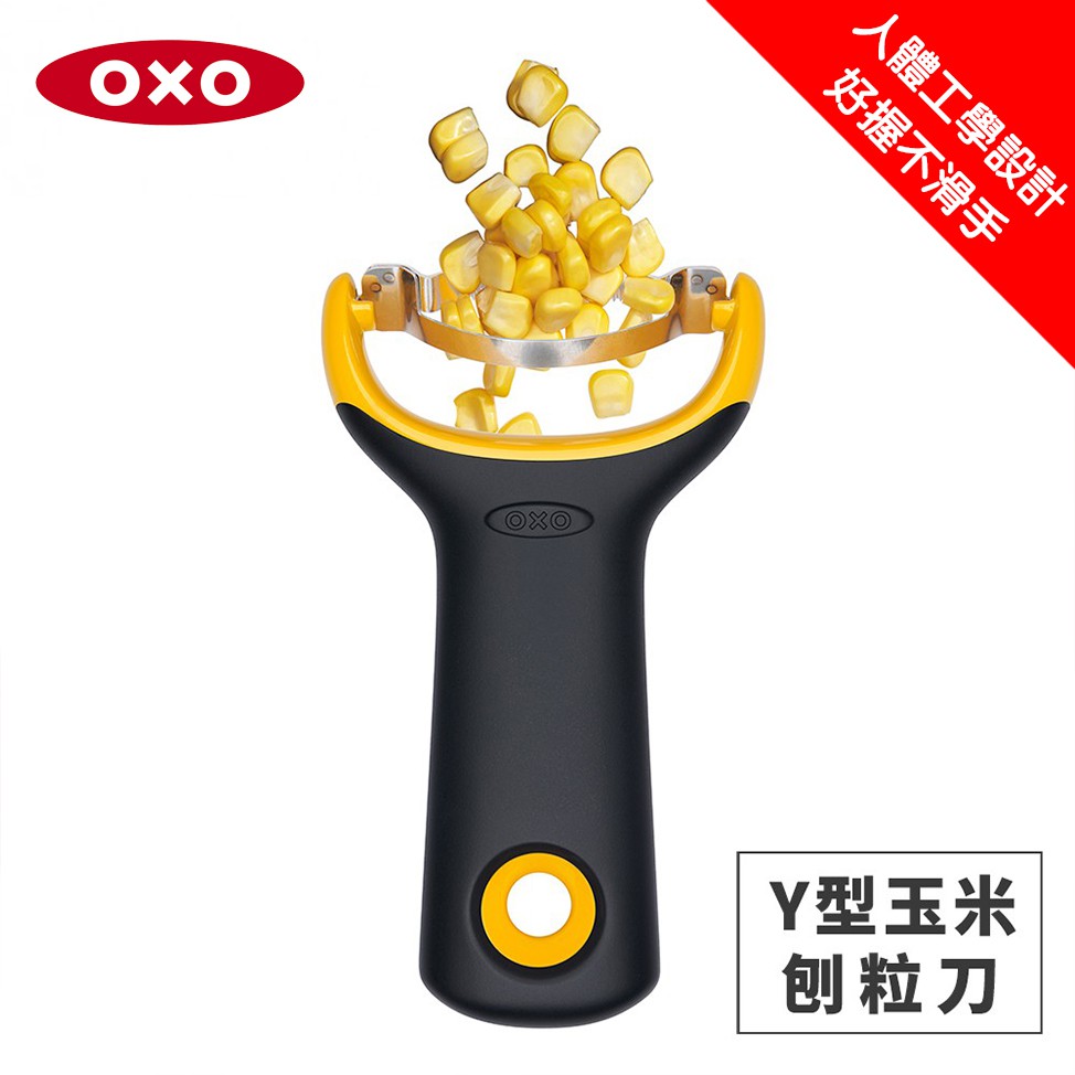 🔥免運費🔥台灣公司貨 美國 OXO Y型玉米刨粒刀