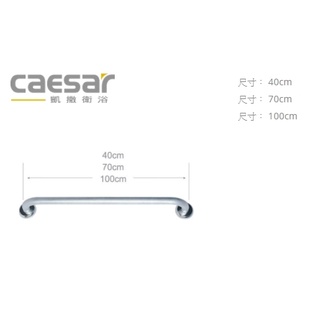 GB131不鏽鋼304扶手C型 CAESAR凱撒衛浴