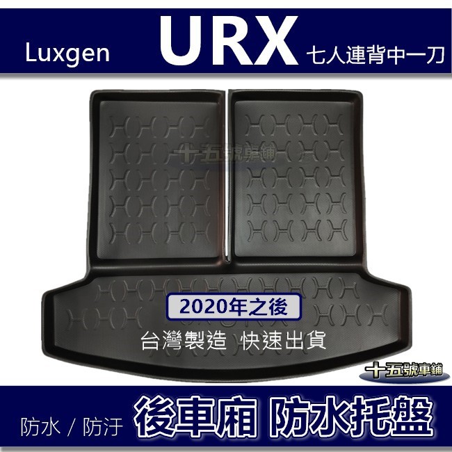 【後車廂防水托盤】Luxgen URX 七人連背中一刀 防水防污 後車廂墊 後廂墊 置物墊 URX 後車箱墊 防水托盤