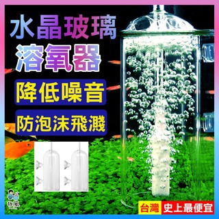 放風水族🔥送氣石【水晶玻璃溶氧器】增加溶氧|防水潑濺|降低氣泡噪音|氣泡石|溶解器|細化器|空氣幫浦|打氣機|魚缸