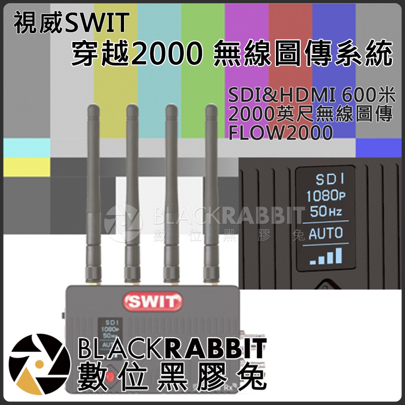 【 視威 SWIT 穿越2000 無線圖傳系統 SDI&amp;HDMI 2000英尺無線圖傳 FLOW2000 】數位黑膠兔