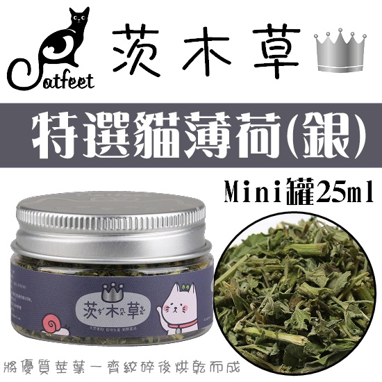 COCO二館【可超取店到店】Catfeet茨木草特選貓薄荷銀25ml(mini罐)CF-J19粗細葉貓草/排出毛球/化毛