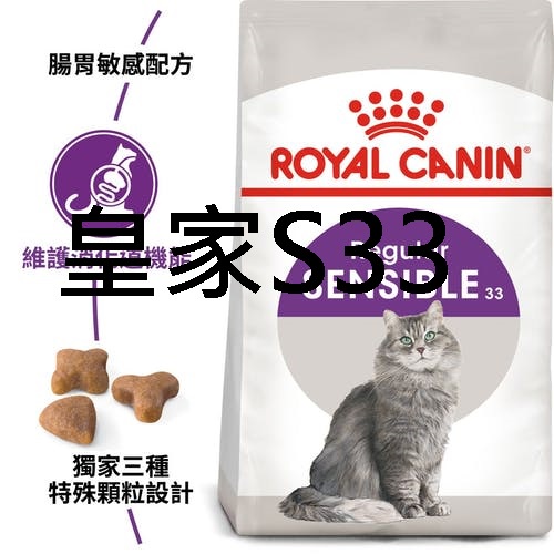 法國皇家 S33 腸胃敏感挑嘴成貓飼料 15kg  法國皇家飼料