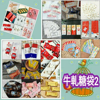 現貨【100入】多款牛軋糖2 /糖果包裝袋/糖果袋/南棗核桃糖袋/牛軋糖袋/糖果機封袋