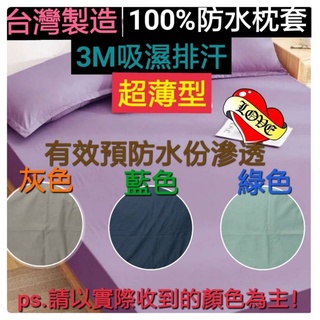 台灣製100%防水枕套 3M吸濕排汗處理 雙面防水枕頭套 枕套保潔墊 SGS合格檢測 一個價~可挑色(不含防水床包喔！)