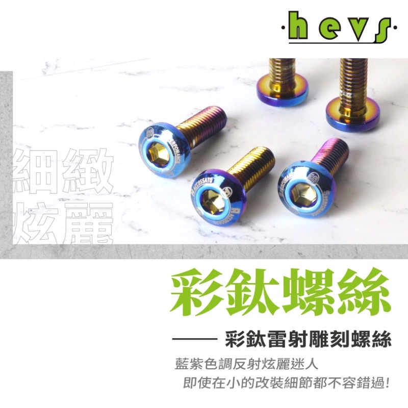 hevs 彩鈦螺絲 適用於電動車腳踏板 Y架  牌框