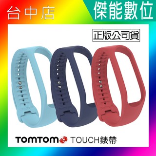 TomTom Touch 心率健身手環 原廠專用錶帶 【珊瑚粉L/深海藍S/湖水藍S/湖水藍L】 防水材質