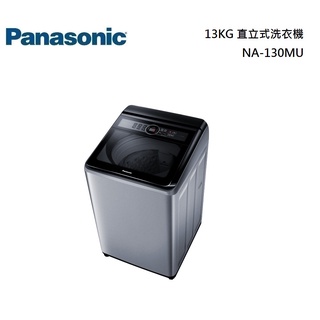 Panasonic 國際牌 13KG 直立式洗衣機 NA-130MU / NA-130MU-L 公司貨【聊聊再折】