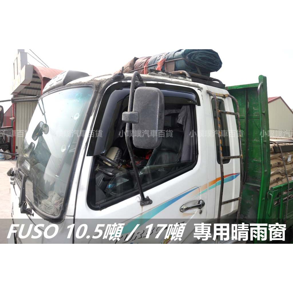 🏆【小噗噗】FUSO 10.5噸 / 17噸 專用 貨車 晴雨窗 |  A級壓克力 | 贈3M雙面膠 | 高密合度