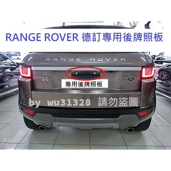 Land Rover Range Rover 荒原路華 路華 路虎 Discovery 專用後牌框 車牌框 牌框 牌照板
