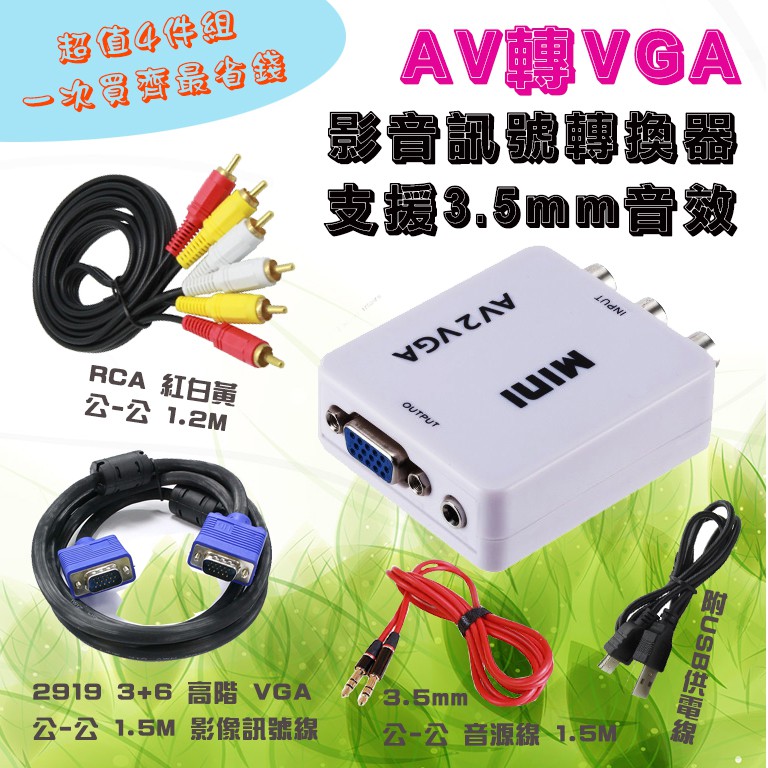 超划算4件組 單向 AV 轉 VGA 影音訊號轉換器 監視設備接電視 搭配高階VGA線 RCA影音線 3.5mm音源線