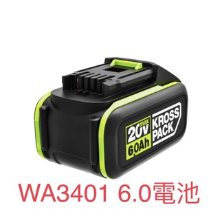 含税 公司貨 WA3401 威克士 6.0AH 電池包 20V 鋰電池 綠標 綠色 WORX 電池