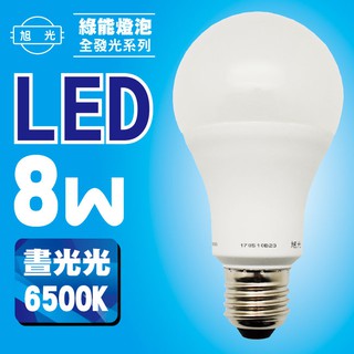 ▲BWW▲ 旭光 FS-LED-8W-W 綠能燈泡 1入