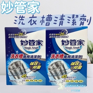 現貨 可刷卡 蝦皮代開發票［520661］妙管家 洗衣槽專用清潔劑 洗衣槽清潔劑