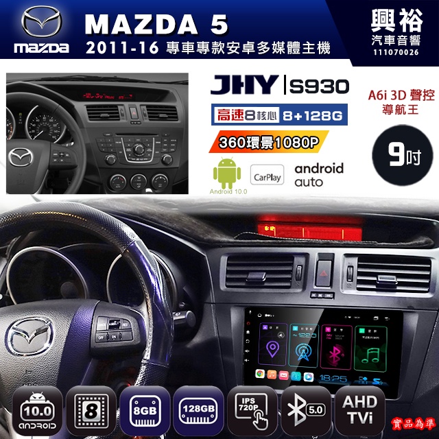 規格看描述【JHY】11年 MAZDA 5 S930安卓八核心多媒體導航系統 8+128G 環景鏡頭選配