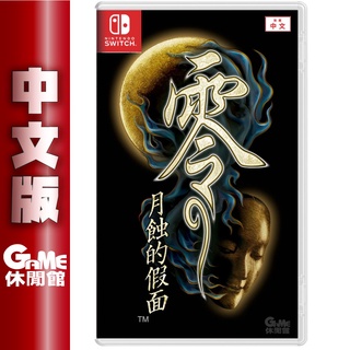 Switch 零～月蝕的假面～ Remaster 中文版【現貨】【GAME休閒館】