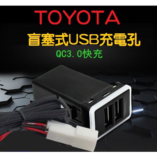&lt;現貨&gt;USB充電孔 QC3.0 豐田專用 TOYOTA專用原廠孔原位款 雙孔USB充電電源插座 免挖孔 ALTIS