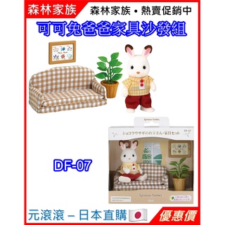（現貨-日本直購）森林家族 人偶 可可兔爸爸傢俱沙發組 客廳 沙發 盆栽 壁畫 DF-07