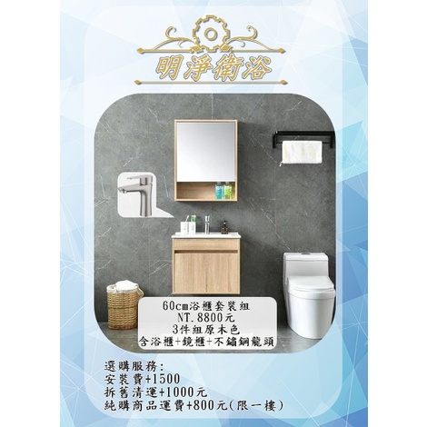 浴櫃三件組 特價8800元起 浴櫃、鏡櫃、不銹鋼龍頭 ✧ 明淨衛浴 ✧