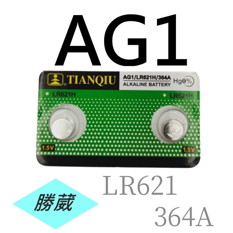 [勝葳] AG1 / LR621 / 364A 鈕扣電池 薄型電池 玩具電池 遙控電池 手錶電池 DIY