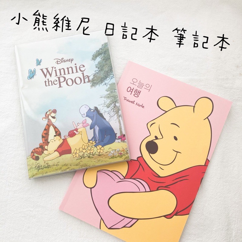 ⭕️韓國大創⭕️正版韓貨 迪士尼小熊維尼系列 日記本 筆記本 備忘錄 Winnie the Pooh