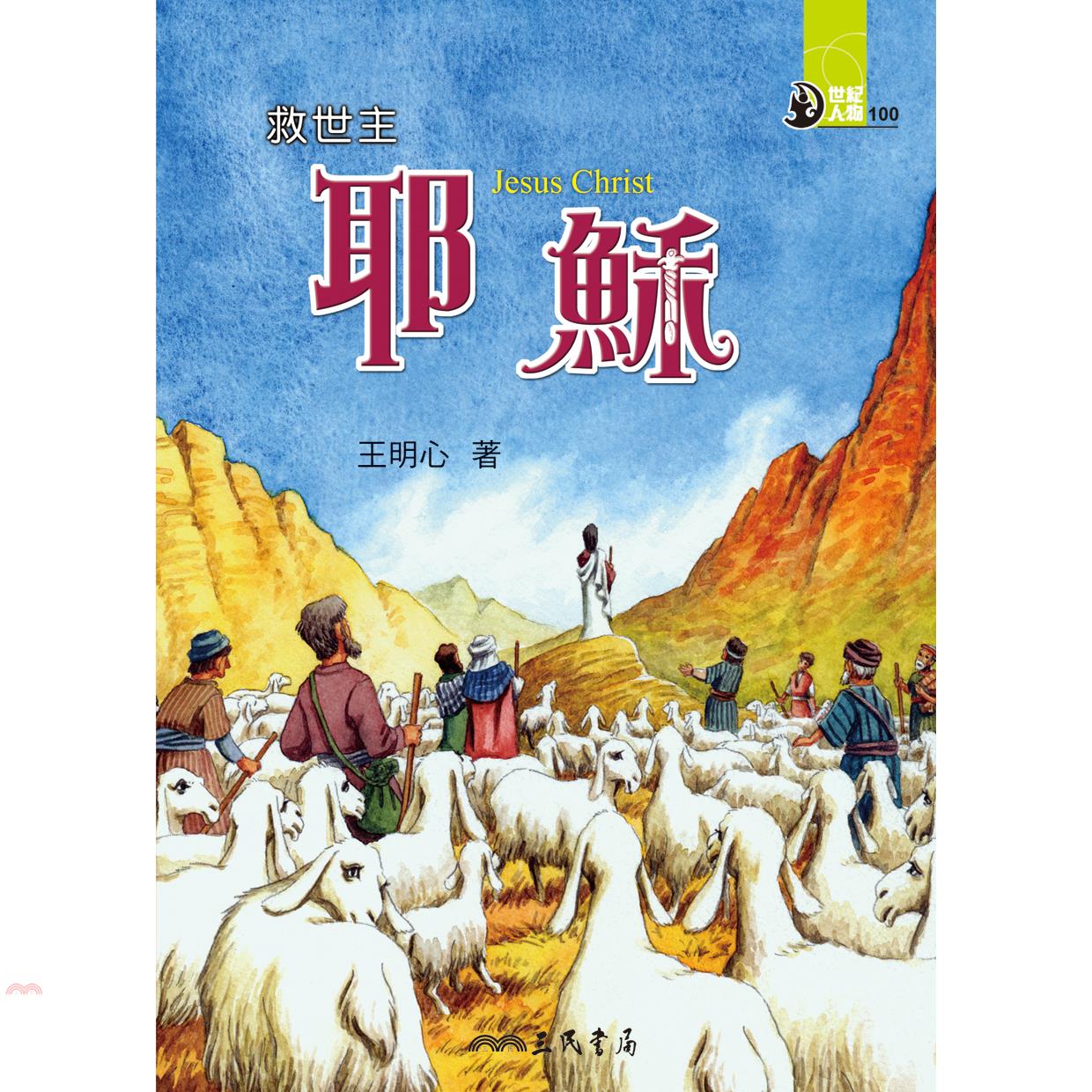 救世主：耶穌（世紀人物100系列）
