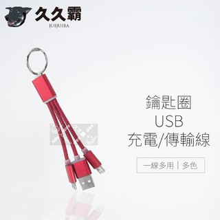 鑰匙圈USB充電傳輸線/USB線/數據線/傳輸線/充電線/Type-C/OTG/客製化/禮品/批發-久久霸禮贈品