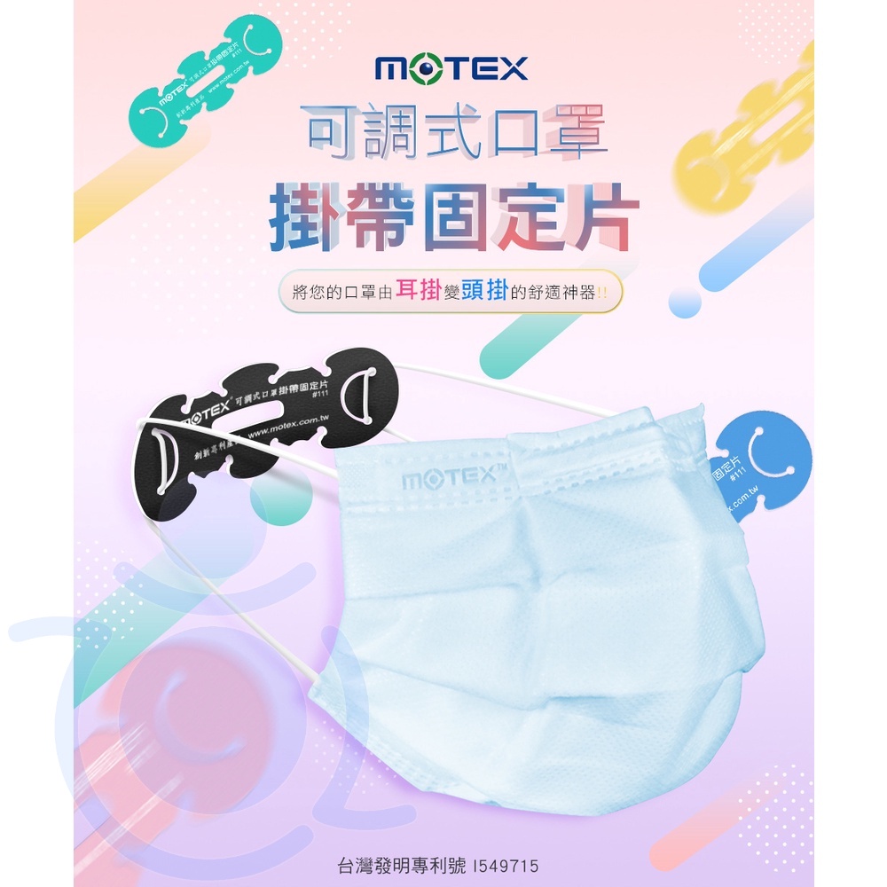 MOTEX 摩戴舒 可調式口罩掛戴固定片(5片/包) 三色 固定片 耳掛變頭掛神器 和樂輔具