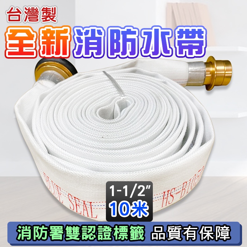 台灣製 全新 消防署雙認證 消防水帶 1 1/2" 10米15米 0.9Mpa 鍛鋁合金接頭