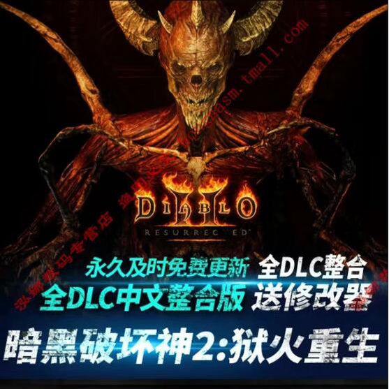 暗黑破壞神2獄火重生-高清重置(正式版-中文語音-高清重製）PC電腦單機遊戲中文版