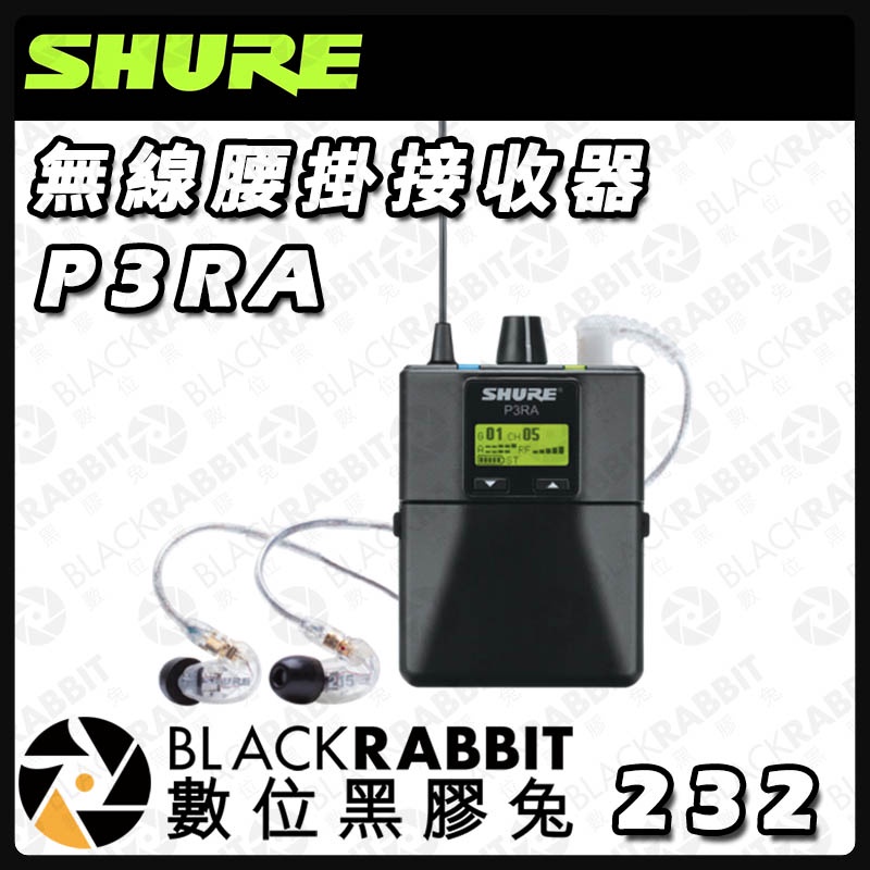 【 SHURE P3RA 無線腰掛接收器 】舞台 戲劇 教堂 立體聲 監聽系統 拍攝 錄影