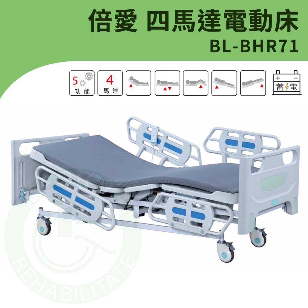 【倍愛】BL-BHR71 四馬達電動床 (四片式護欄) 電動護理床 病床 電動床 養護床 可代辦長照補助款申請