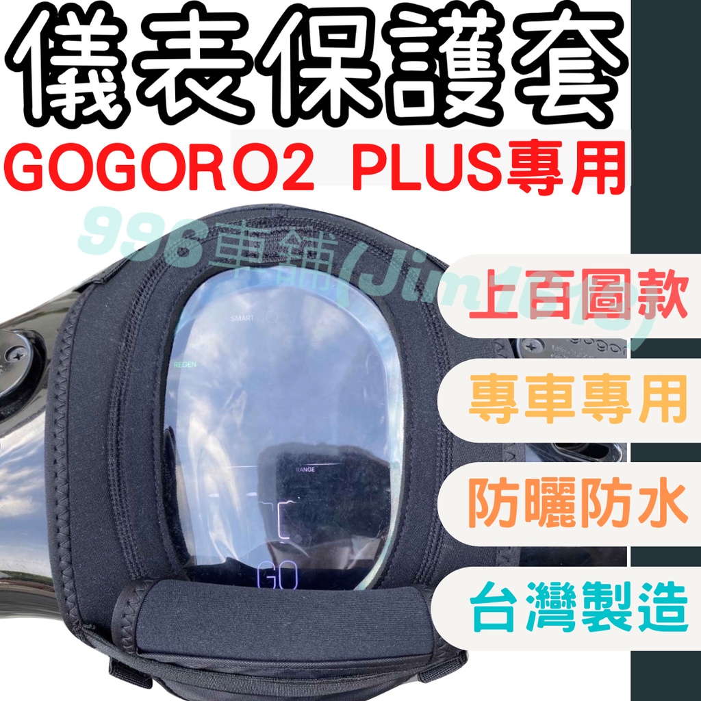 gogoro2 plus 機車儀表套 機車車罩 premium 螢幕套 儀表套 儀表蓋 儀錶套 機車罩 儀錶板 儀表板套