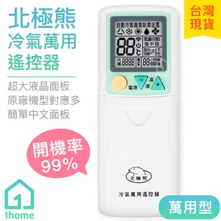 北極熊萬用冷氣遙控器｜大金/國際牌/三菱/日立/禾聯/東元/東芝/西屋/三洋/大同/三星/其他/富士【1home】